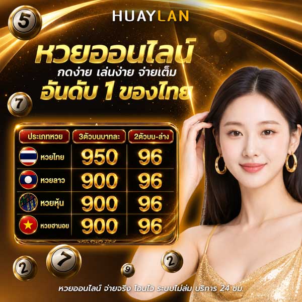 หวยออนไลน์กับความปลอดภัย