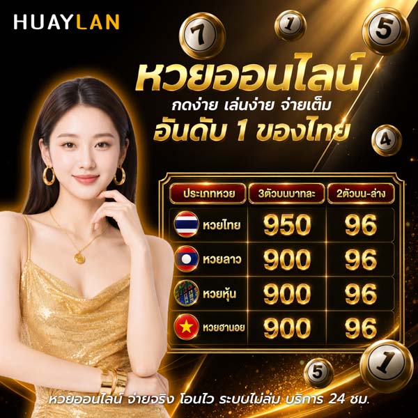 คำเตือนหวยออนไลน์